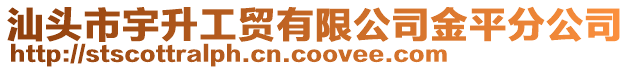 汕頭市宇升工貿(mào)有限公司金平分公司