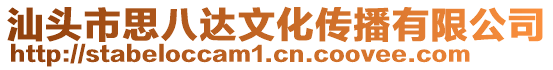 汕頭市思八達文化傳播有限公司