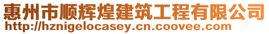 惠州市順輝煌建筑工程有限公司