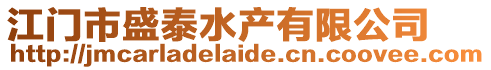 江門市盛泰水產有限公司