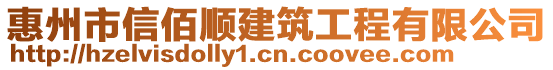 惠州市信佰順建筑工程有限公司