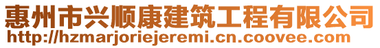 惠州市興順康建筑工程有限公司