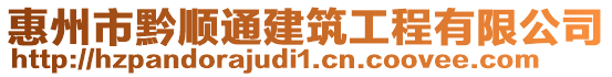 惠州市黔順通建筑工程有限公司