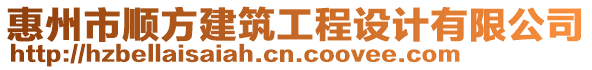 惠州市順?lè)浇ㄖこ淘O(shè)計(jì)有限公司