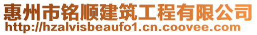 惠州市銘順建筑工程有限公司