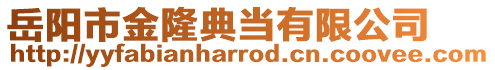 岳陽市金隆典當(dāng)有限公司