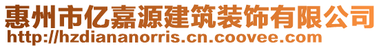 惠州市億嘉源建筑裝飾有限公司