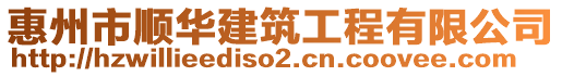 惠州市順華建筑工程有限公司