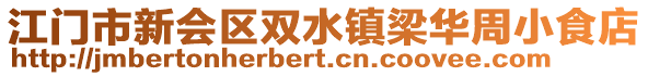 江門市新會(huì)區(qū)雙水鎮(zhèn)梁華周小食店