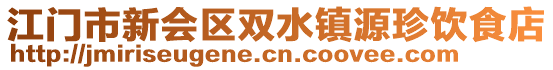 江門市新會(huì)區(qū)雙水鎮(zhèn)源珍飲食店