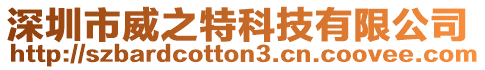 深圳市威之特科技有限公司