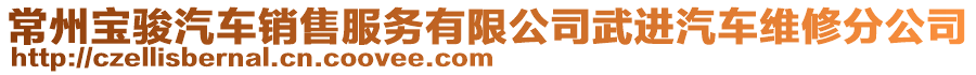 常州寶駿汽車(chē)銷(xiāo)售服務(wù)有限公司武進(jìn)汽車(chē)維修分公司