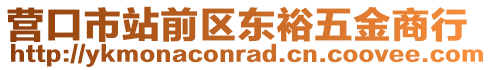 營口市站前區(qū)東裕五金商行