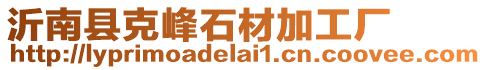 沂南縣克峰石材加工廠