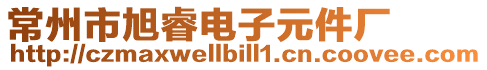 常州市旭睿電子元件廠