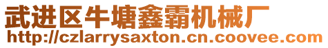 武進區牛塘鑫霸機械廠