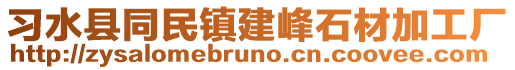習(xí)水縣同民鎮(zhèn)建峰石材加工廠