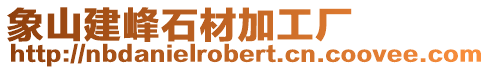 象山建峰石材加工廠