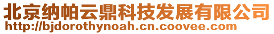 北京納帕云鼎科技發展有限公司