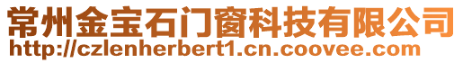 常州金寶石門窗科技有限公司