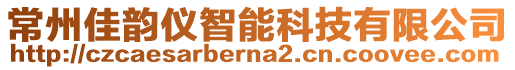 常州佳韻儀智能科技有限公司