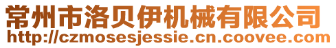 常州市洛貝伊機械有限公司