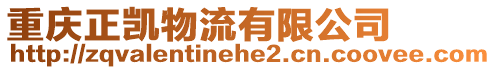 重慶正凱物流有限公司