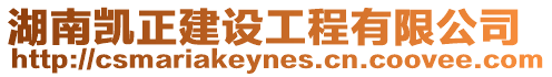 湖南凱正建設(shè)工程有限公司