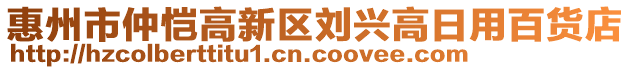 惠州市仲愷高新區(qū)劉興高日用百貨店