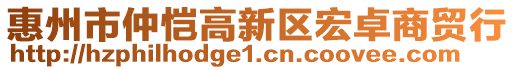 惠州市仲愷高新區(qū)宏卓商貿(mào)行