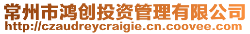 常州市鴻創(chuàng)投資管理有限公司