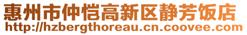 惠州市仲愷高新區(qū)靜芳飯店