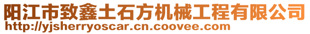 陽江市致鑫土石方機械工程有限公司