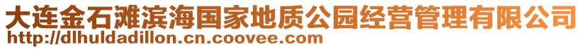 大連金石灘濱海國家地質公園經營管理有限公司