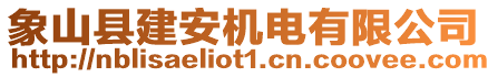 象山縣建安機電有限公司