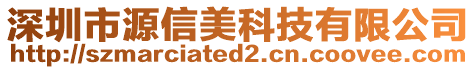 深圳市源信美科技有限公司