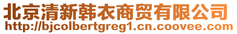 北京清新韓衣商貿(mào)有限公司