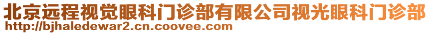 北京遠(yuǎn)程視覺眼科門診部有限公司視光眼科門診部