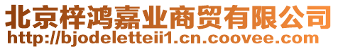 北京梓鴻嘉業(yè)商貿(mào)有限公司