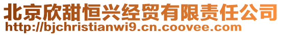 北京欣甜恒興經(jīng)貿(mào)有限責(zé)任公司