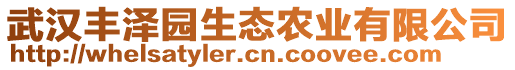 武漢豐澤園生態(tài)農(nóng)業(yè)有限公司