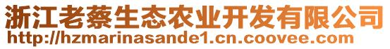 浙江老蔡生態(tài)農(nóng)業(yè)開發(fā)有限公司