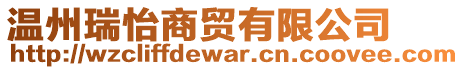 溫州瑞怡商貿有限公司