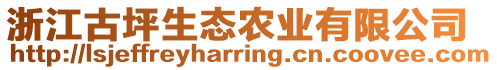 浙江古坪生態(tài)農(nóng)業(yè)有限公司