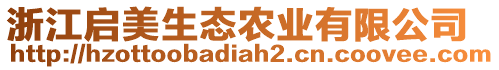 浙江啟美生態(tài)農(nóng)業(yè)有限公司