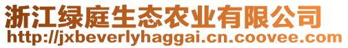 浙江綠庭生態(tài)農(nóng)業(yè)有限公司