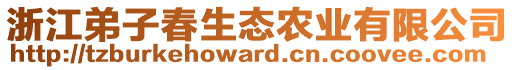 浙江弟子春生態(tài)農(nóng)業(yè)有限公司