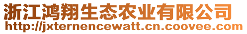 浙江鴻翔生態農業有限公司