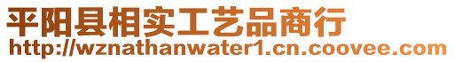 平陽縣相實工藝品商行
