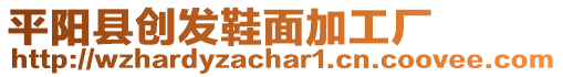 平陽縣創發鞋面加工廠
